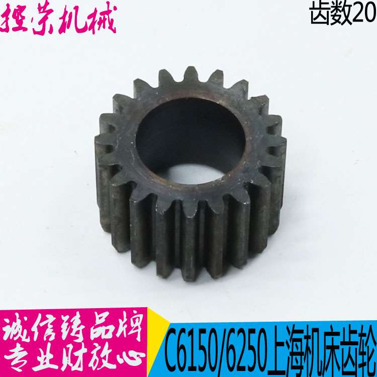 机床配件上海第二机床厂 C6150机床配件6017齿轮 Z20/M2L-A机床齿