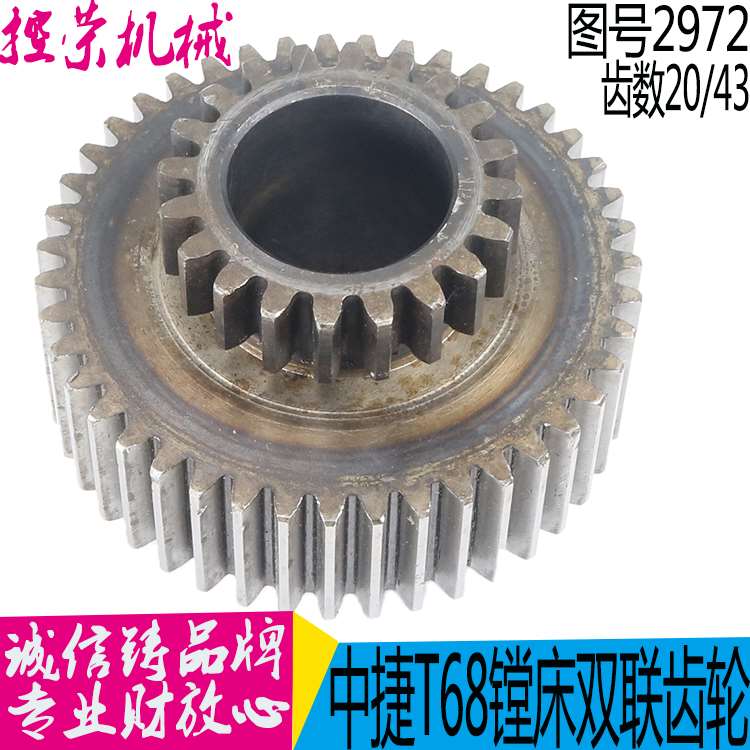 机床配件沈阳机床配件中捷镗床汉川T68T611齿轮2972齿数43-20正品