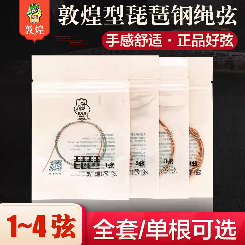 敦煌琵琶弦敦煌型钢绳琵琶弦琴弦1234号弦敦煌正品琵琶弦通用包邮