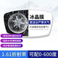 [Рекомендуется менеджером магазина] 0-600 градусов 1.61 Ice Crystal Film Anti-Fog Anti-Slue Light