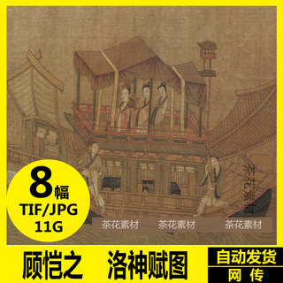 顾恺之 国画高清电子图 洛神赋图女史箴图东晋古代名画装饰画素材