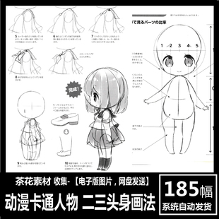 二三头身描绘方法 CG原画 动漫卡通人物 线稿速写 Q版 临摹电子图