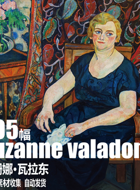 法国 苏珊娜·瓦拉东 suzanne valadon 电子图片人物风景油画素材