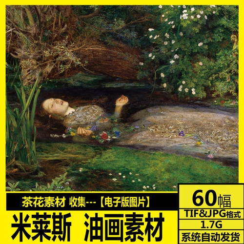 米莱斯 John Everett Millais 高清电子画册 人物油画 装饰画素材