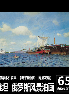 俄罗斯 列维坦 Levitan 电子画册 现实主义 装饰画 风景油画素材