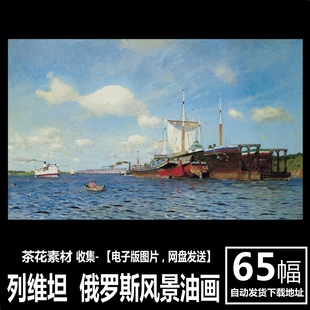 俄罗斯 列维坦 Levitan 电子画册 现实主义 装饰画 风景油画素材