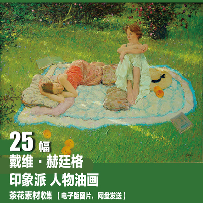 美国 戴维 赫廷格 电子图片 印象派 装饰画图库 人物油画素材