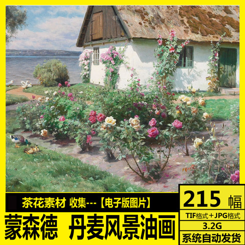 丹麦 蒙森德 Peder Mork Monsted 写实风景油画 装饰画电子图素材