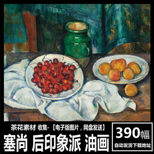 装 静物风景油画素材 Cezanne 塞尚 电子图片 后印象派 Paul 饰画