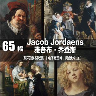 比利时 雅各布·乔登斯 Jacob Jordaens 巴洛克三杰 油画素材