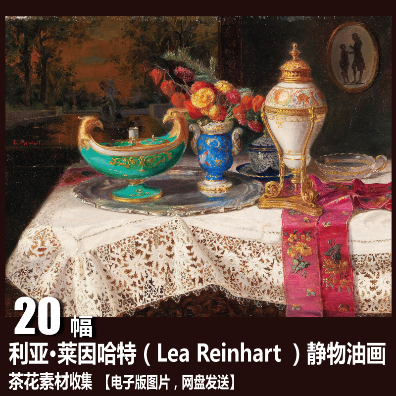 奥地利 利亚·莱因哈特（Lea Reinhart ）电子图片 静物油画素材
