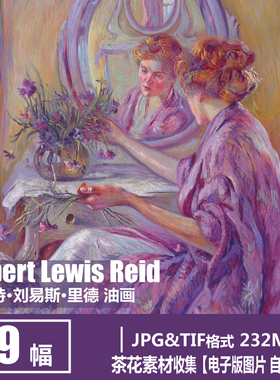 美国 罗伯特·刘易斯·里德 Robert Lewis Reid 印象派 油画素材