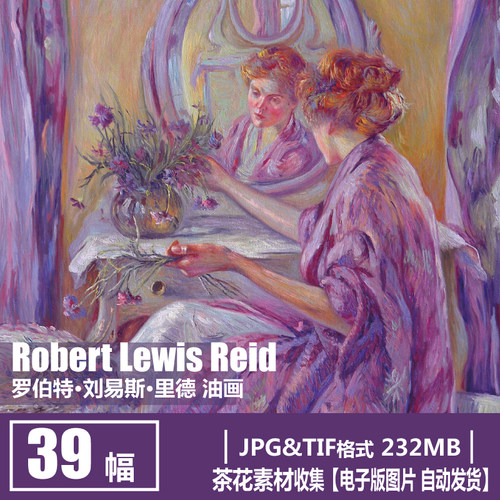 美国 罗伯特·刘易斯·里德 Robert Lewis Reid 印象派 油画素材