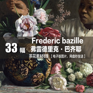 bazille 法国 frederic 印象派 弗雷德里克·巴齐耶 风景油画素材