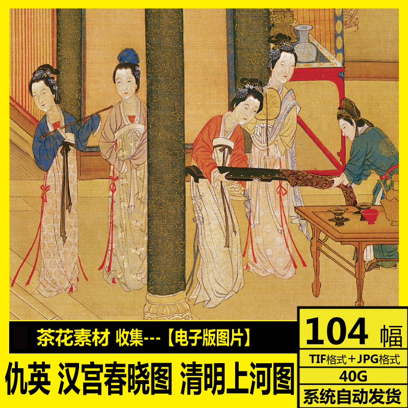仇英 国画工笔画 高清电子画册桃源仙境图 汉宫春晓图 清明上河图