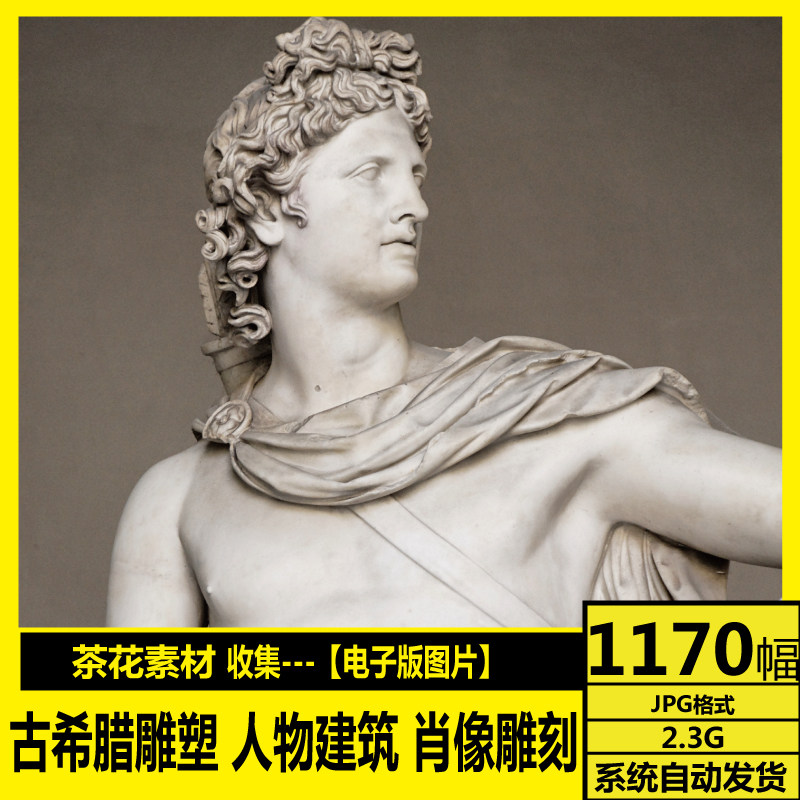 古希腊雕塑 高清电子图 人物建筑 肖像雕刻 临摹打印参考资料素材