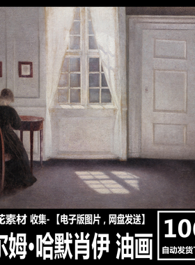 丹麦 维尔姆 哈默肖伊  Hammershoi 冷色调绘画 复古人物油画素材