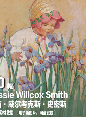 杰西·威尔考克斯·史密斯Jessie Willcox Smith儿童题材插图素材