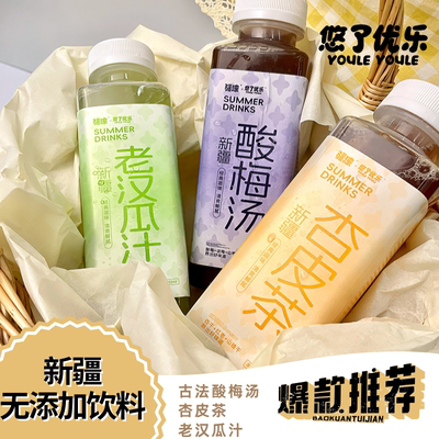 新疆特产饮料老汉瓜汁酸梅汤杏皮茶无添加剂无香精清爽解腻夏日