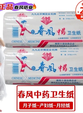 西峡春风中药卫生纸月子产妇老人用纸白色大张刀切平板纸200克