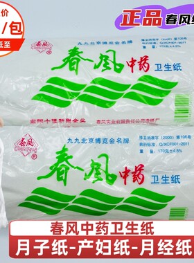 春风中药卫生纸刀纸平板家用产妇