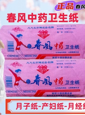 西峡春风中药卫生纸月子产妇月经老人家用老式草纸红色平板刀纸