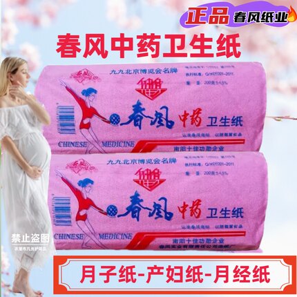 西峡春风中药卫生纸月子产妇月经老人家用老式草纸红色平板刀纸