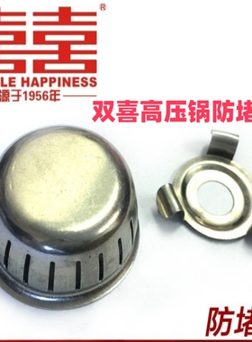 双喜高压锅配件不锈钢防堵罩蝴蝶结压力锅防堵罩蝴蝶结