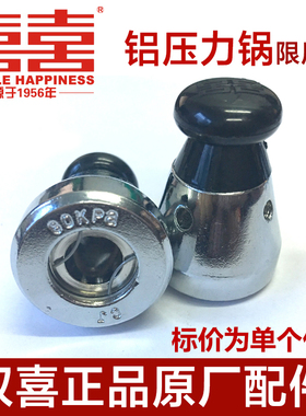 双喜双喜原厂配件原装限压阀