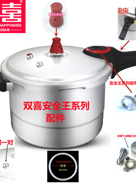 双喜安全王高压锅配件手柄胶圈皮圈皮垫排气管限压阀防堵罩安全阀