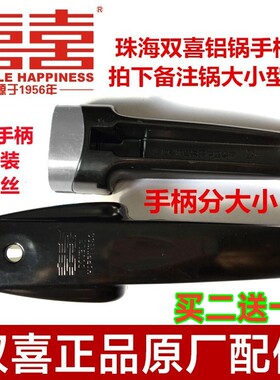 珠海双喜原厂高压锅手柄铝锅手柄压力锅把手正品配件买二送一