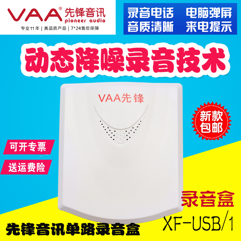 先锋单路USB电话录音盒XF-USB/V1自动应答电话语音留言盒包邮