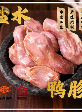 HUSHU/湖熟现卤鸭胗250g盐水鸭肫半斤重开袋即食零食熟食鲜香耐嚼