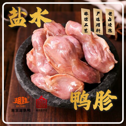HUSHU/湖熟现卤鸭胗250g盐水鸭肫半斤重开袋即食零食熟食鲜香耐嚼