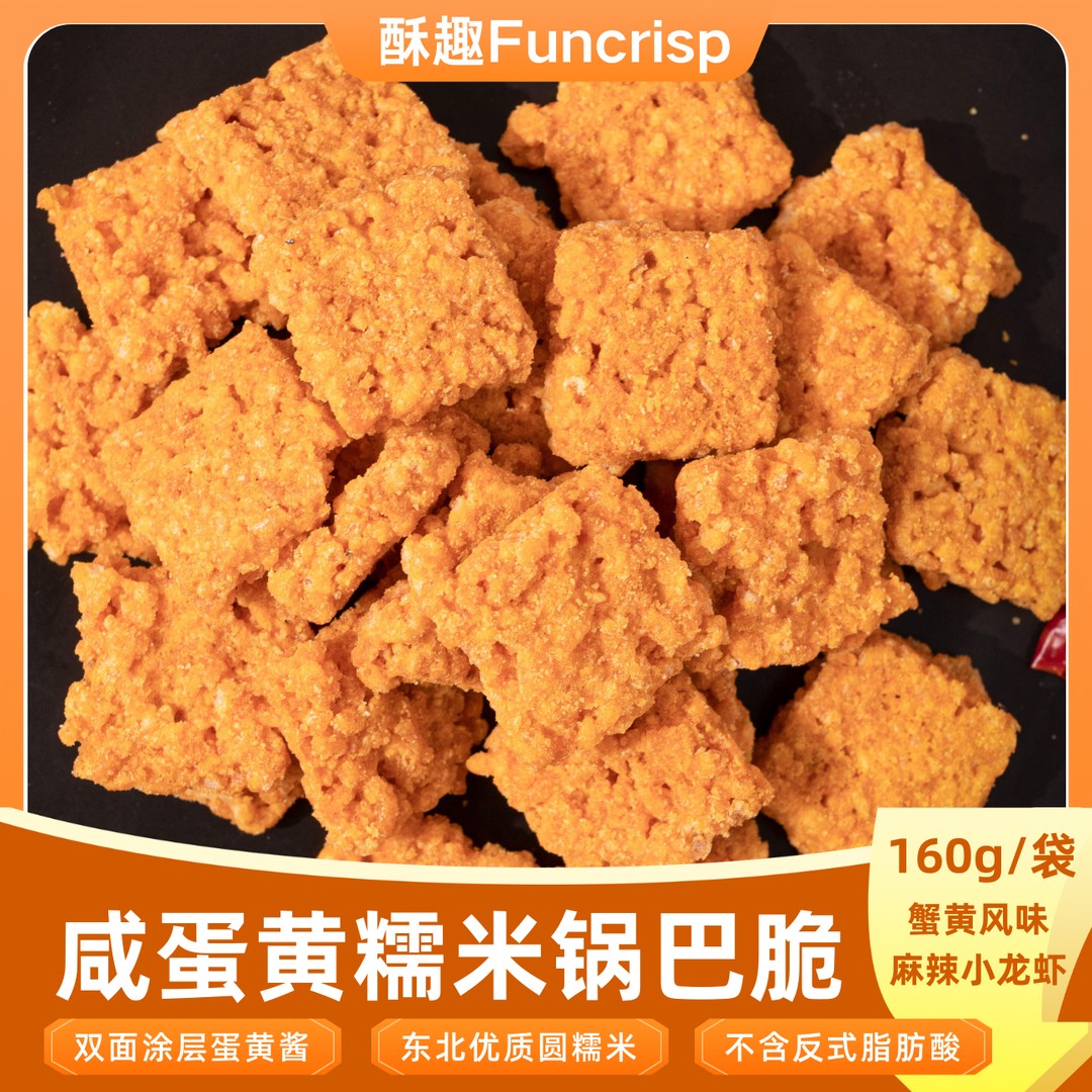 【酥趣】咸蛋黄糯米锅巴小龙虾蟹黄口味20%蛋黄酱手工零食无添加