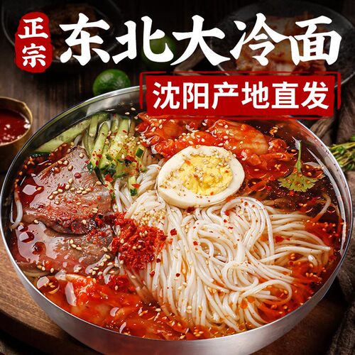 【到手十大袋】正宗东北冷面朝鲜族延吉小麦荞麦凉面酸甜350克