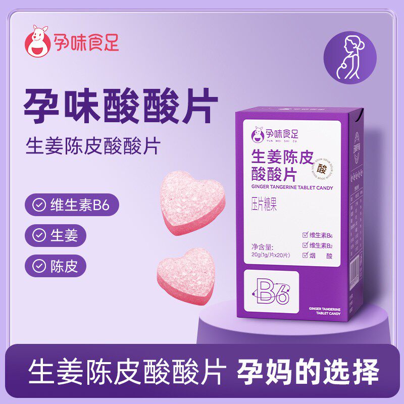 孕味食足 生姜陈皮酸酸片孕早期适用维生素B6孕期酸甜孕妇含片