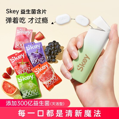 Skey益生菌含片补充装嘴巴异味口气清新薄荷糖口气零食糖果专属
