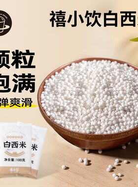 【9块9发5包】禧小饮西米100g水果捞椰汁清补凉西米露杨枝甘露甜
