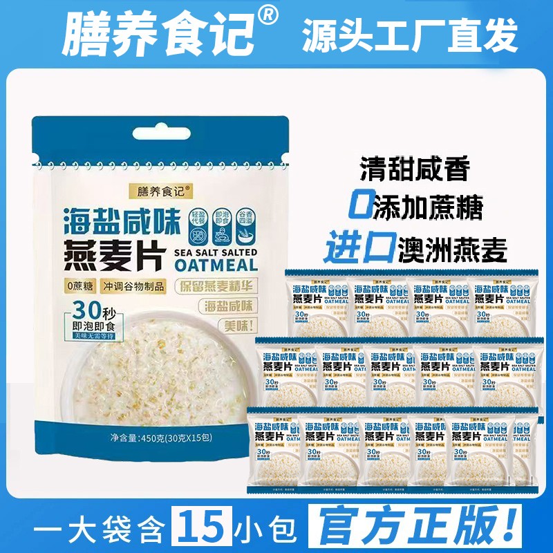膳养食记海盐咸味澳洲燕麦片无添蔗糖营养冲饮即食麦片礼包代餐