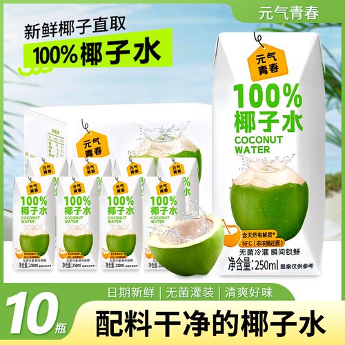 元气青春椰子水250ml椰子水10盒学生便携饮品汁饮料整箱礼盒