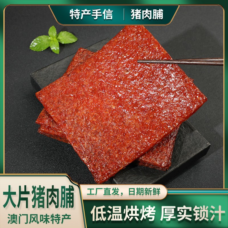 【直播专享】澳福源大片装蜜汁猪肉脯150g零食猪肉干澳门风味特产