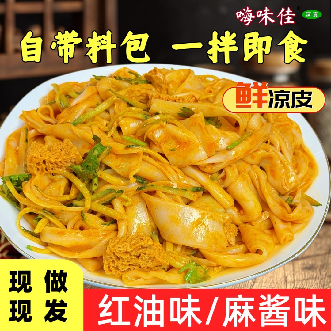 清真红油麻酱鲜凉皮开袋即食现做现发凉拌方便速食小吃