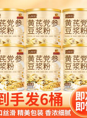 【拍一发六大罐】九栀堂黄芪党参豆浆粉300g/罐 香醇营养健康早餐