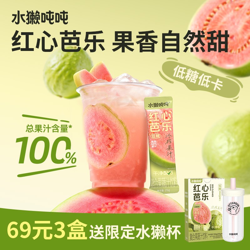 水獭吨吨(t)冷榨芭乐汁低糖低卡冲饮清爽果汁柠檬液葡萄150gsp