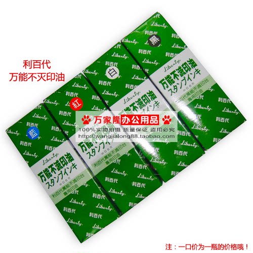 正品利百代印油印章办公专用万能不灭印台油墨印油55ml印油