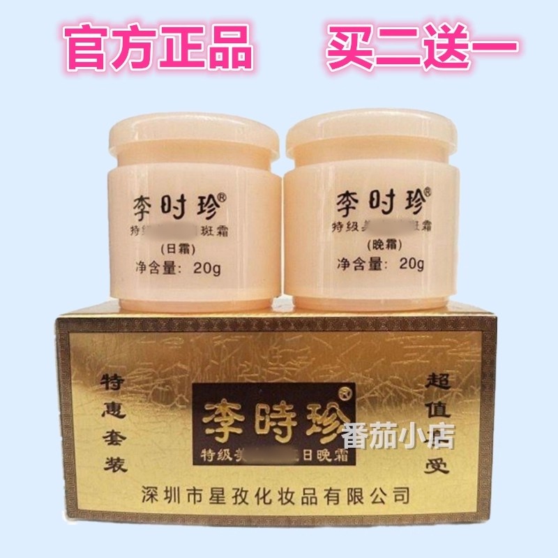 正品李时珍白里透红特级补水保湿提亮早日霜晚霜二件套装二合一