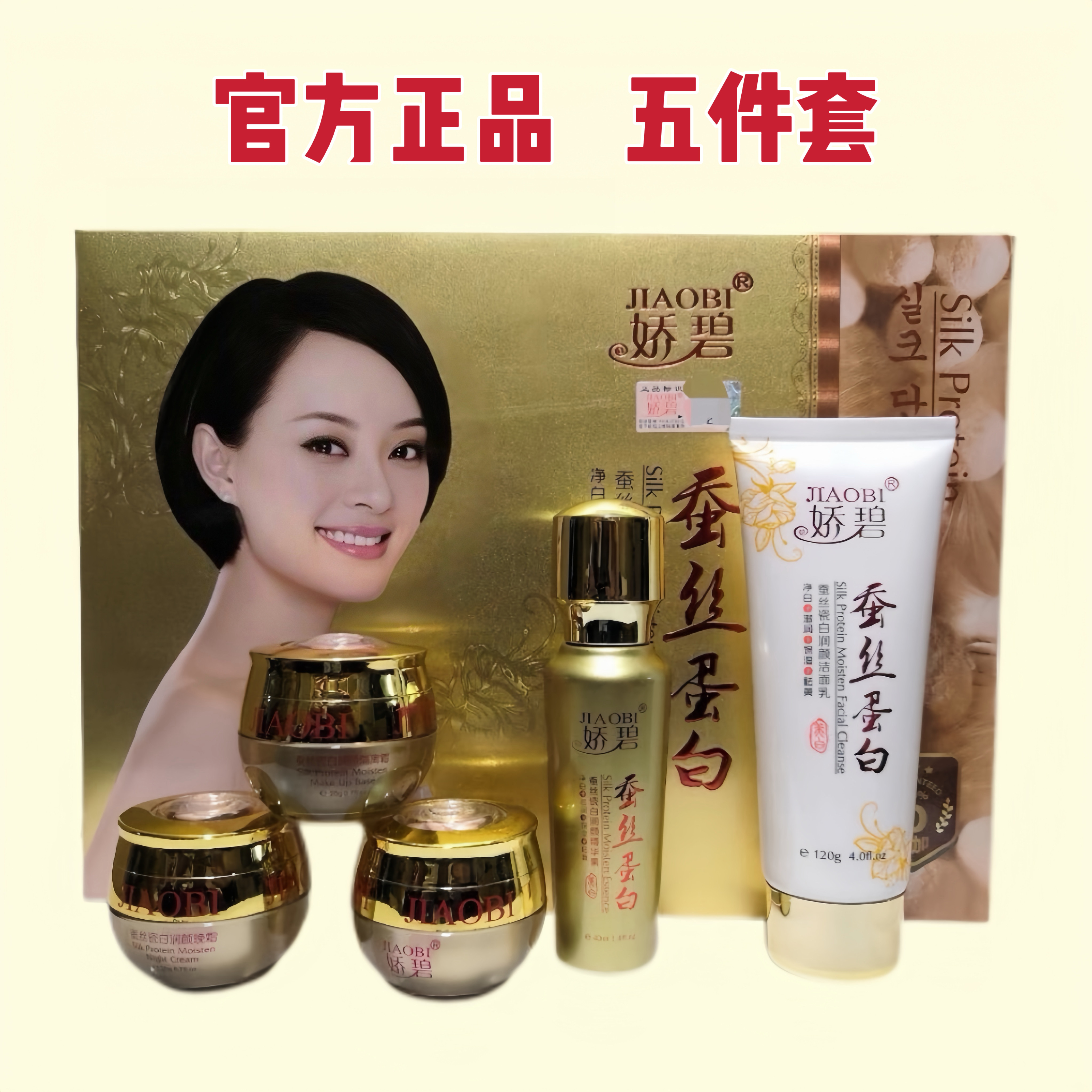 正品娇碧蚕丝蛋白五合一改善暗沉补水保湿五件套装护肤品