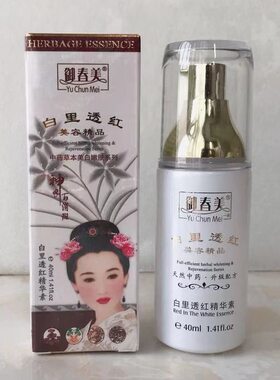 正品御春美净白修护精华素30ml白里透红毛孔细致抗皱收缩水乳液