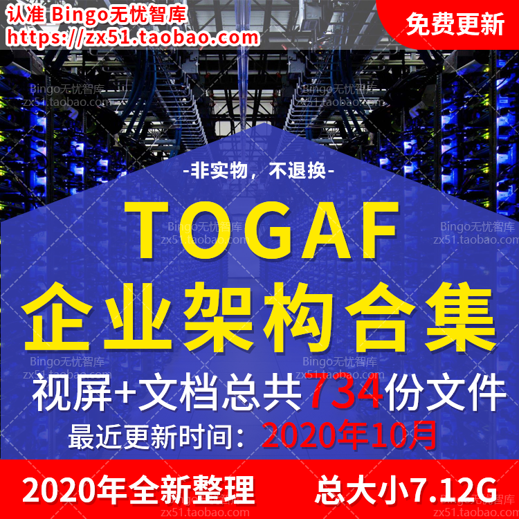 2020年TOGAF企业架构培训教程 基础 鉴定 实践TOGAF9.2/9.1/9.0